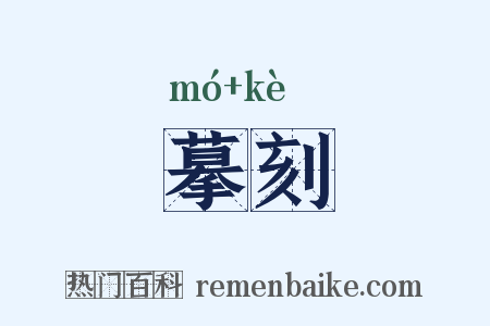 摹刻是什么意思的图片